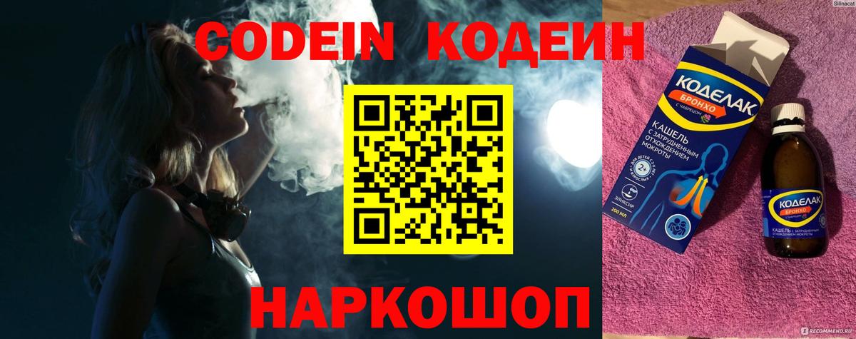 что такое наркотик  Кодеин Purple Drank  Вход с VPN  Сергиев Посад  Кодеин напиток Lean (лин) 